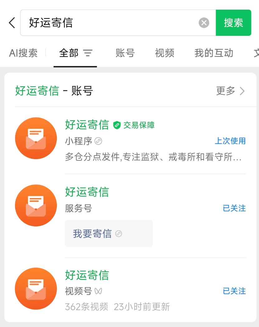 微信搜索好运寄信
